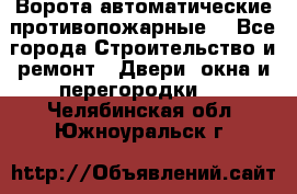 Ворота автоматические противопожарные  - Все города Строительство и ремонт » Двери, окна и перегородки   . Челябинская обл.,Южноуральск г.